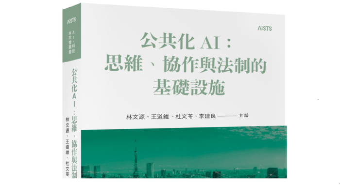 《公共化AI：思維、協作與法制的基礎設施》 新書出版